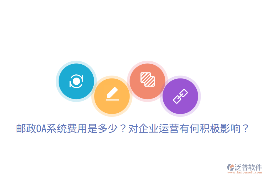  郵政OA系統(tǒng)費(fèi)用是多少？對企業(yè)運(yùn)營有何積極影響？