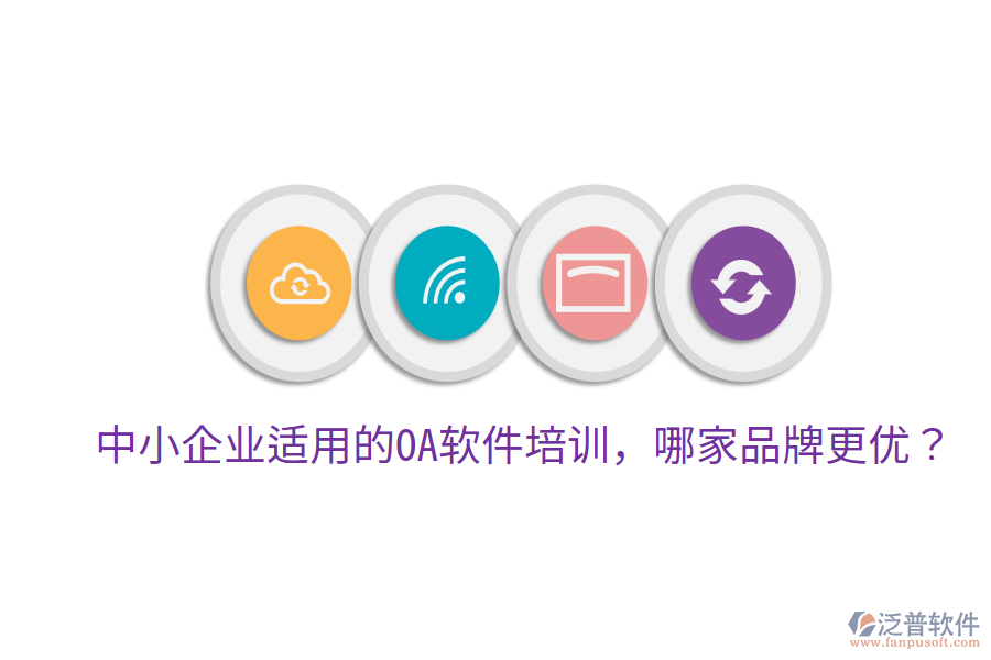  中小企業(yè)適用的OA軟件培訓(xùn)，哪家品牌更優(yōu)？