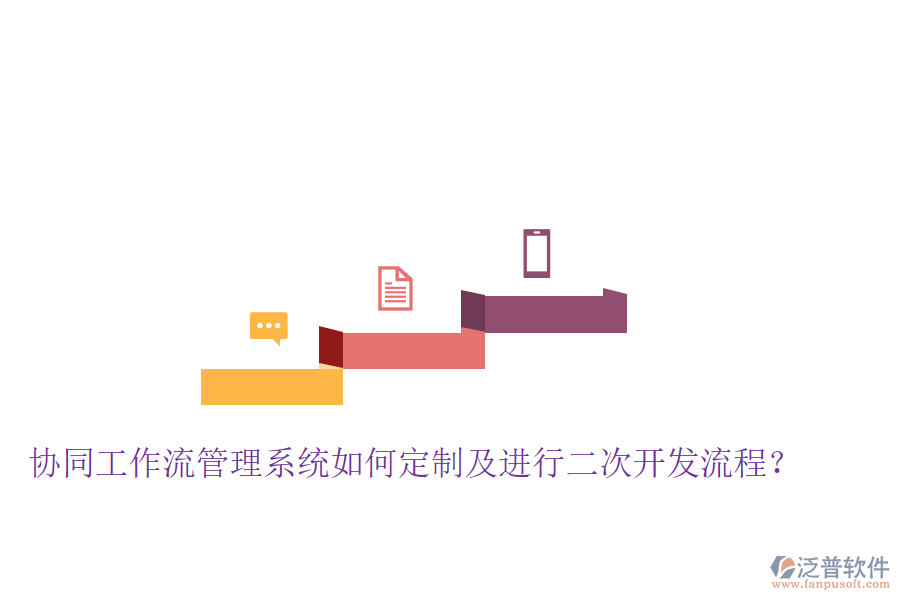  協(xié)同工作流管理系統(tǒng)如何定制及進(jìn)行二次開發(fā)流程？
