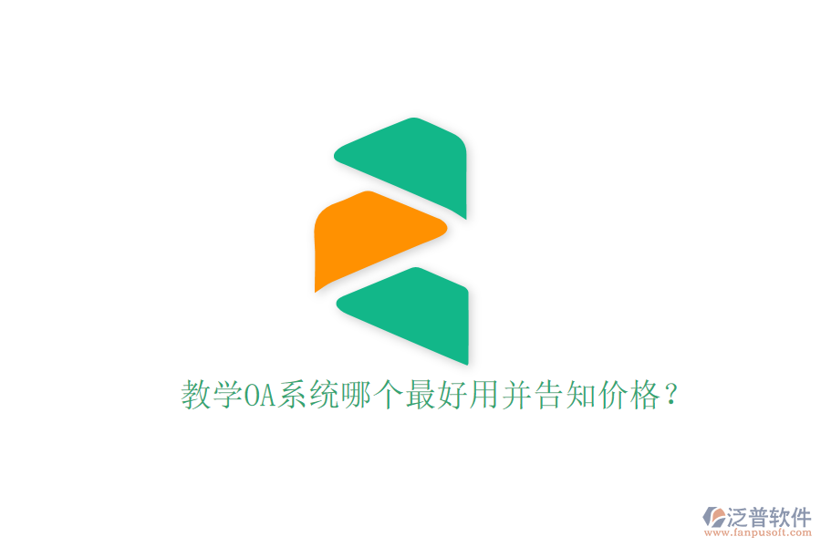  教學(xué)OA系統(tǒng)哪個最好用并告知價格？