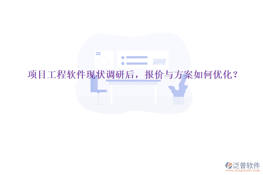 項目工程軟件現(xiàn)狀調(diào)研后，報價與方案如何優(yōu)化?