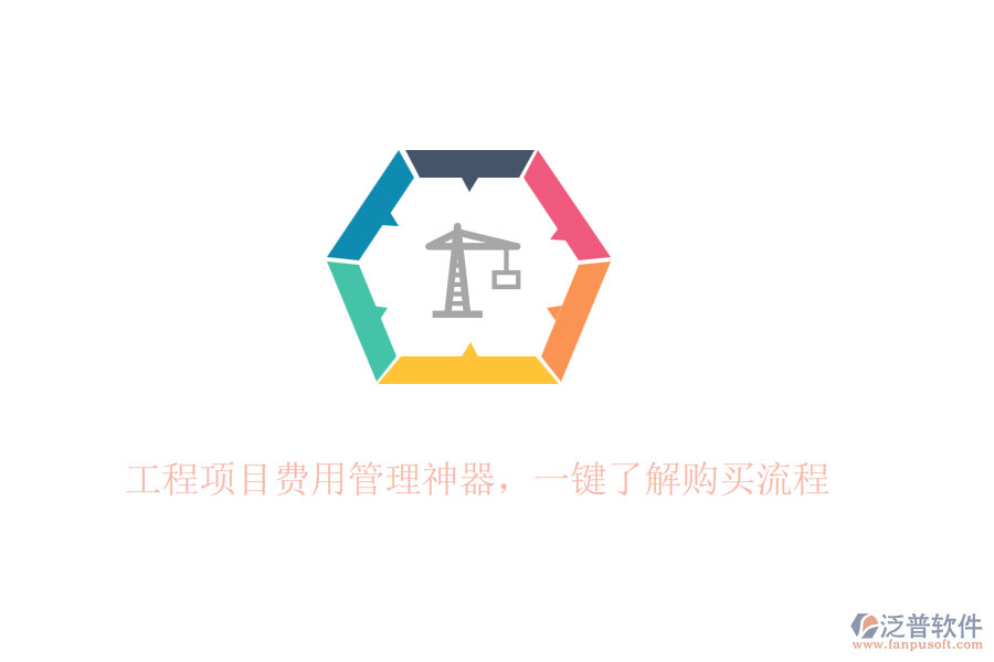 工程項目費用管理神器，一鍵了解購買流程