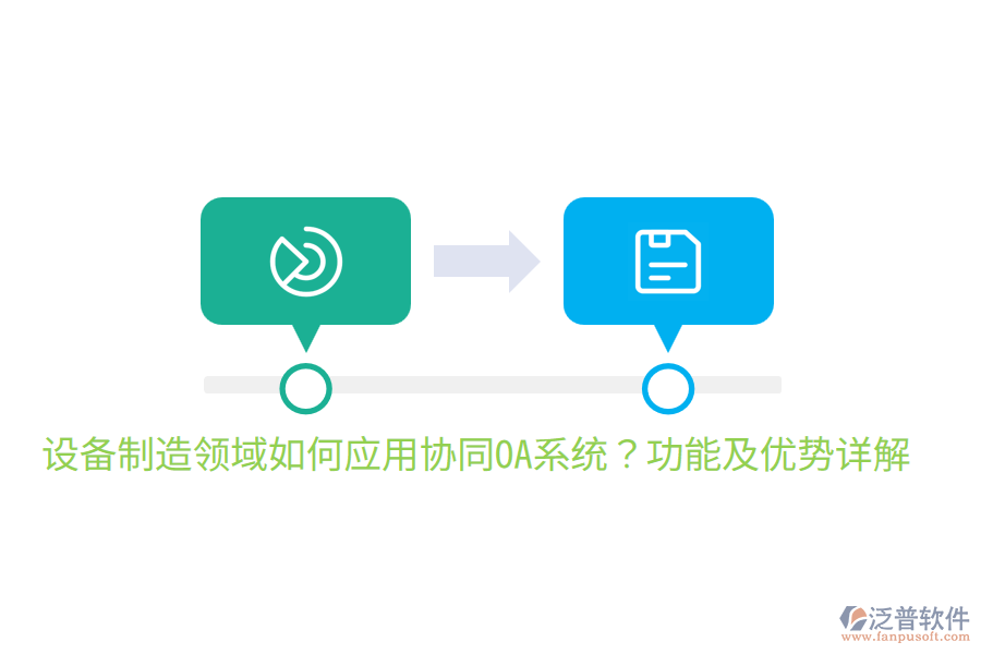  設(shè)備制造領(lǐng)域如何應用協(xié)同OA系統(tǒng)？功能及優(yōu)勢詳解