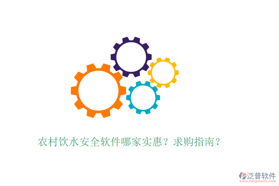 農(nóng)村飲水安全軟件哪家實惠？求購指南？