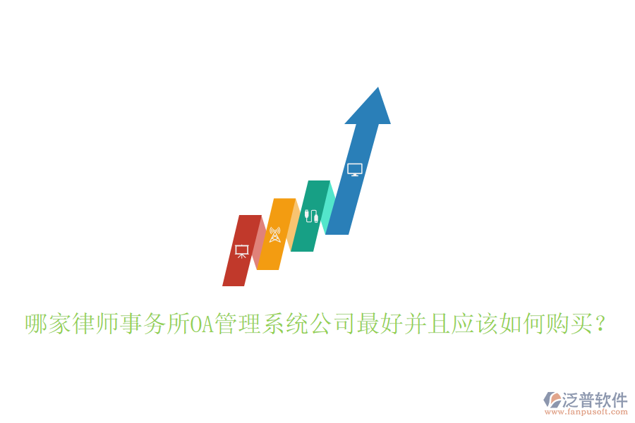  哪家律師事務(wù)所OA管理系統(tǒng)公司最好并且應(yīng)該如何購(gòu)買？