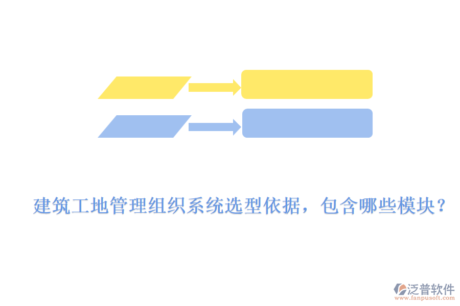 建筑工地管理組織系統(tǒng)選型依據(jù)，包含哪些模塊？