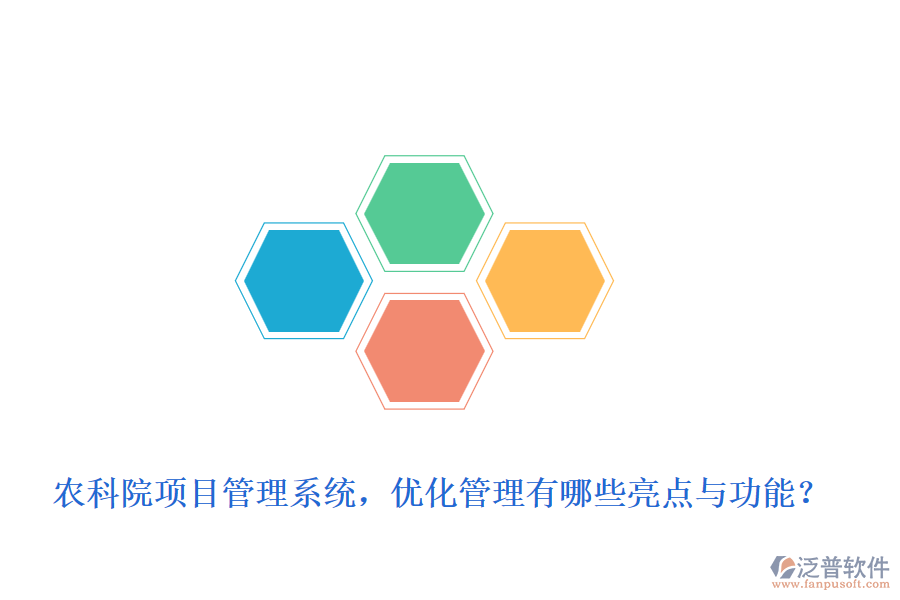 農(nóng)科院項(xiàng)目管理系統(tǒng)，優(yōu)化管理有哪些亮點(diǎn)與功能？
