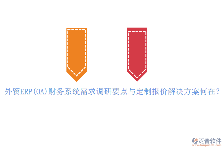 外貿(mào)ERP(OA)財務(wù)系統(tǒng)需求調(diào)研要點與定制報價解決方案何在？