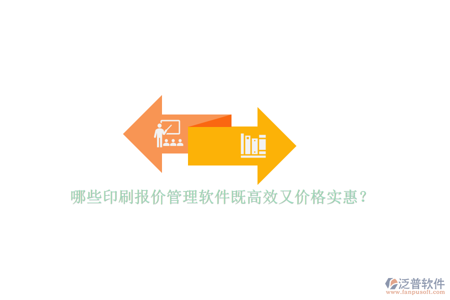 哪些印刷報(bào)價(jià)管理軟件既高效又價(jià)格實(shí)惠？