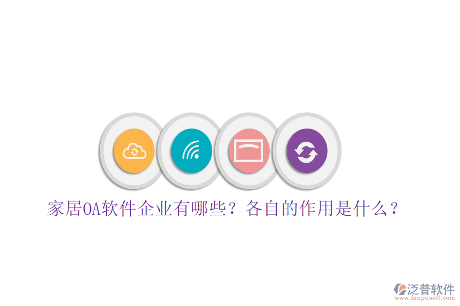  家居OA軟件企業(yè)有哪些？各自的作用是什么？