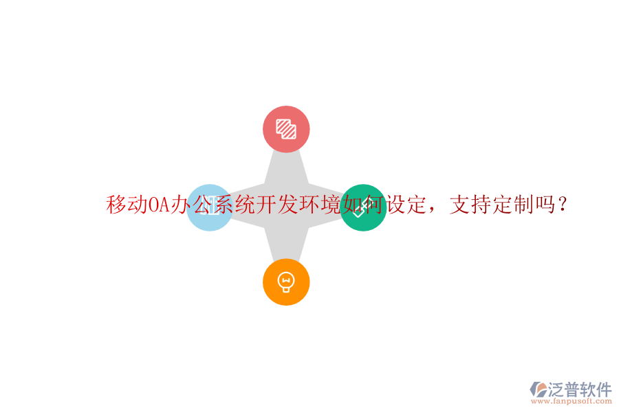  移動OA辦公系統(tǒng)開發(fā)環(huán)境如何設(shè)定，支持定制嗎？