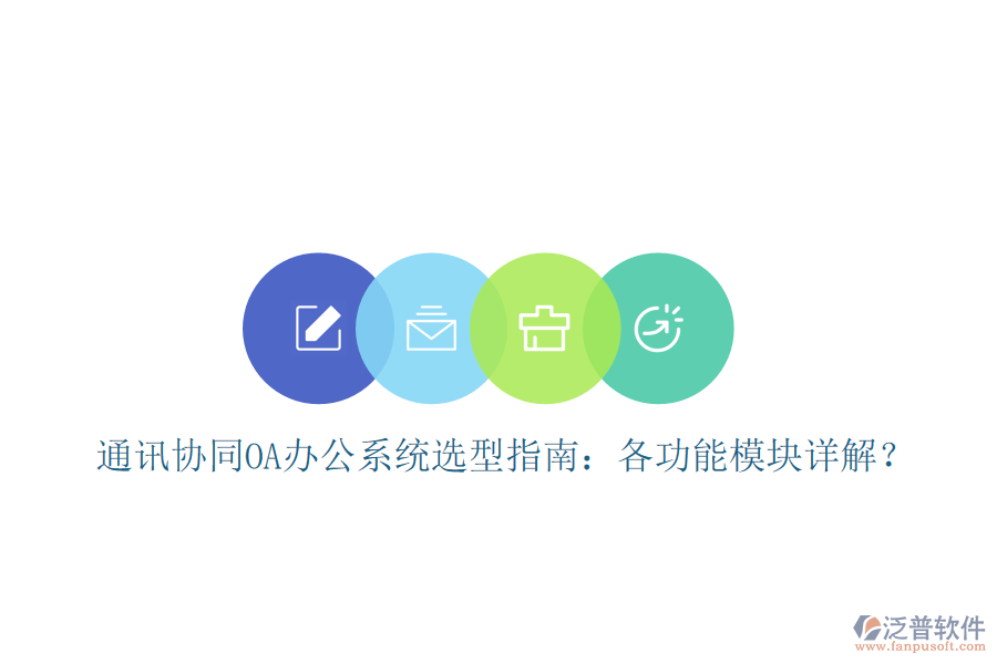  通訊協(xié)同OA辦公系統(tǒng)選型指南：各功能模塊詳解？