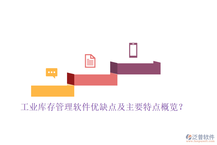 工業(yè)庫存管理軟件優(yōu)缺點及主要特點概覽？