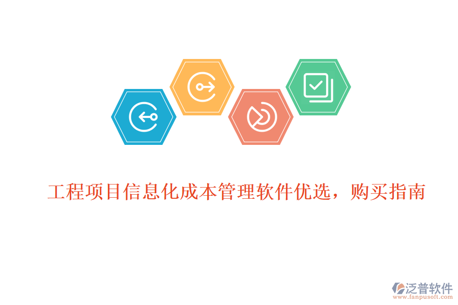 工程項(xiàng)目信息化成本管理軟件優(yōu)選，購買指南
