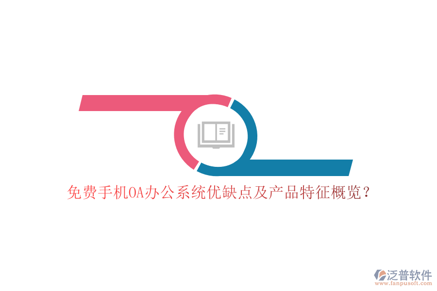 免費手機OA辦公系統(tǒng)優(yōu)缺點及產(chǎn)品特征概覽？