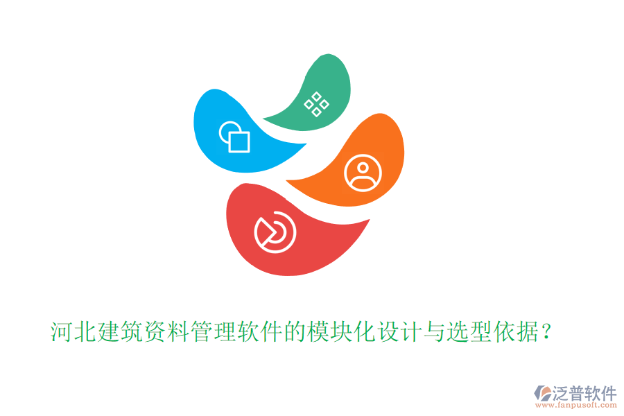 河北建筑資料管理軟件的模塊化設(shè)計(jì)與選型依據(jù)？