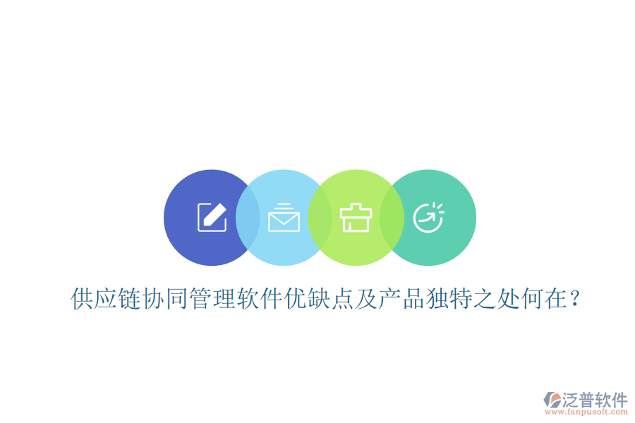  供應(yīng)鏈協(xié)同管理軟件優(yōu)缺點(diǎn)及產(chǎn)品獨(dú)特之處何在？