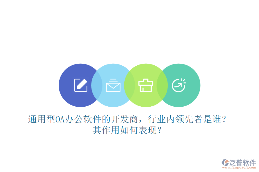 通用型OA辦公軟件的開發(fā)商，行業(yè)內(nèi)領(lǐng)先者是誰？其作用如何表現(xiàn)？