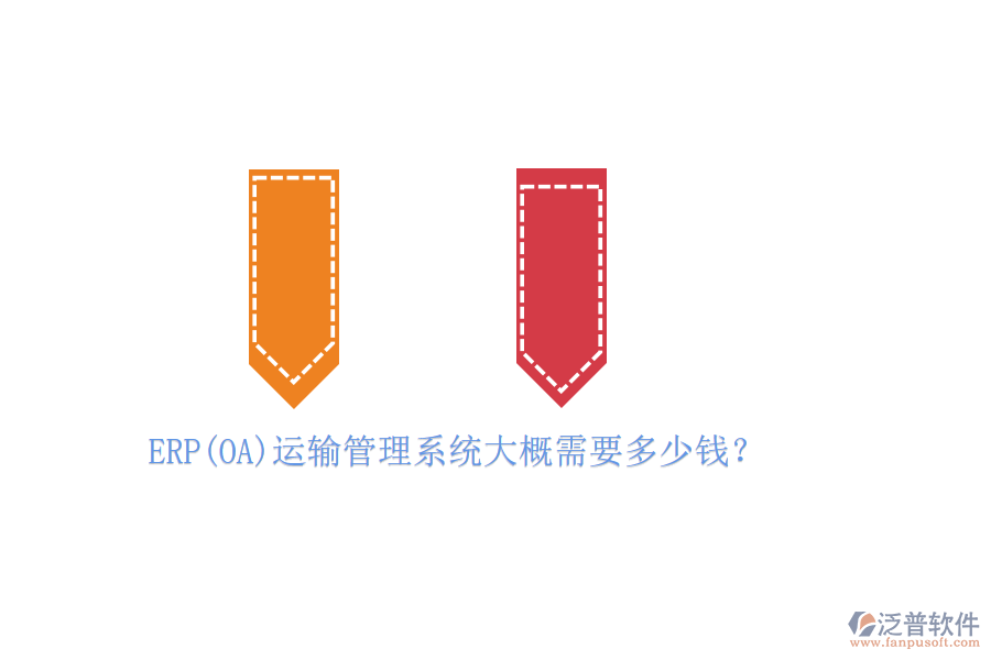 ERP(OA)運輸管理系統(tǒng)大概需要多少錢？