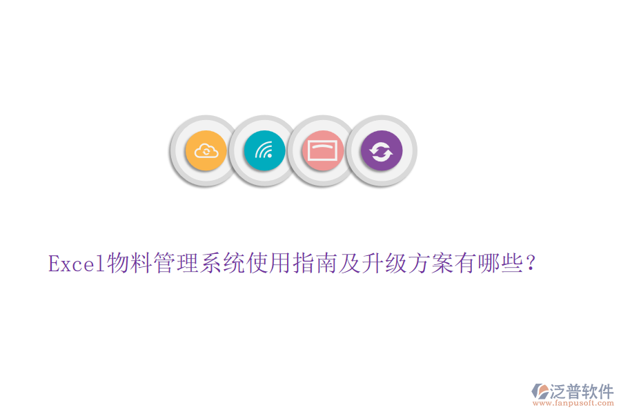 Excel物料管理系統(tǒng)使用指南及升級方案有哪些？