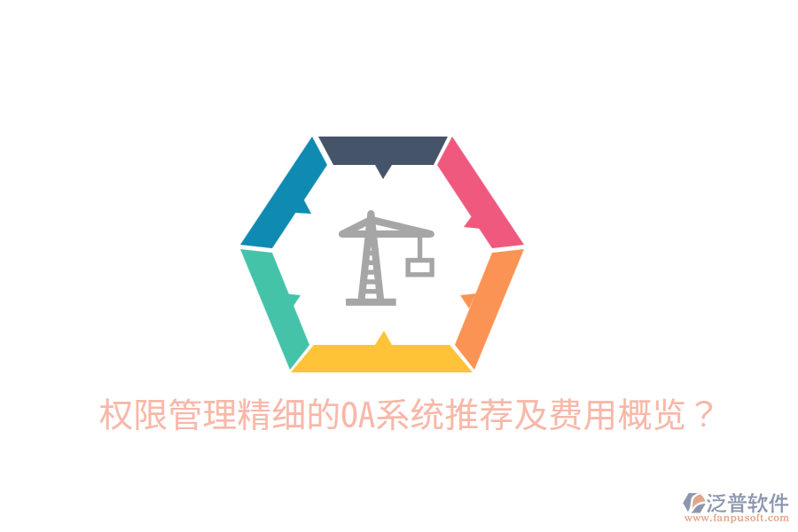  權(quán)限管理精細(xì)的OA系統(tǒng)推薦及費(fèi)用概覽？