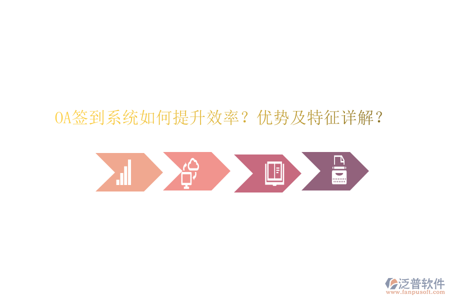  OA簽到系統(tǒng)如何提升效率？優(yōu)勢及特征詳解？