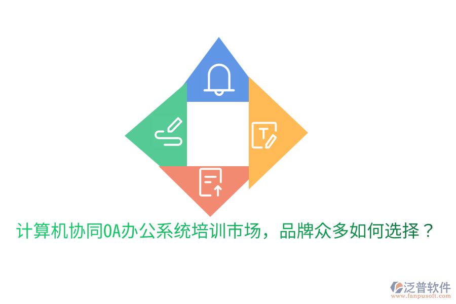  計(jì)算機(jī)協(xié)同OA辦公系統(tǒng)培訓(xùn)市場(chǎng)，品牌眾多如何選擇？