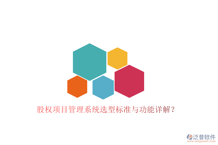 股權(quán)項目管理系統(tǒng)選型標(biāo)準(zhǔn)與功能詳解?
