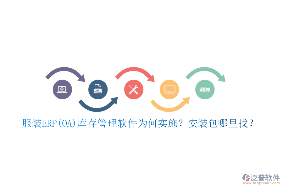服裝ERP(OA)庫(kù)存管理軟件為何實(shí)施？安裝包哪里找？