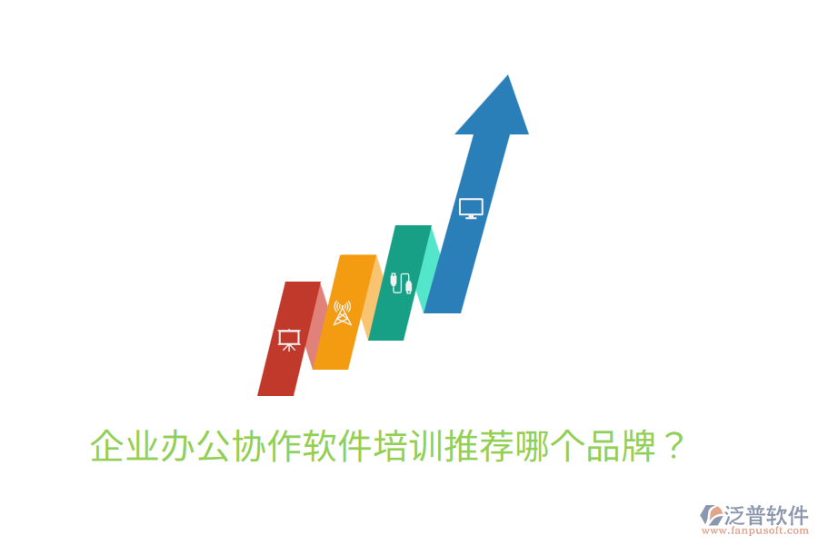 企業(yè)辦公協(xié)作軟件培訓(xùn)推薦哪個(gè)品牌？