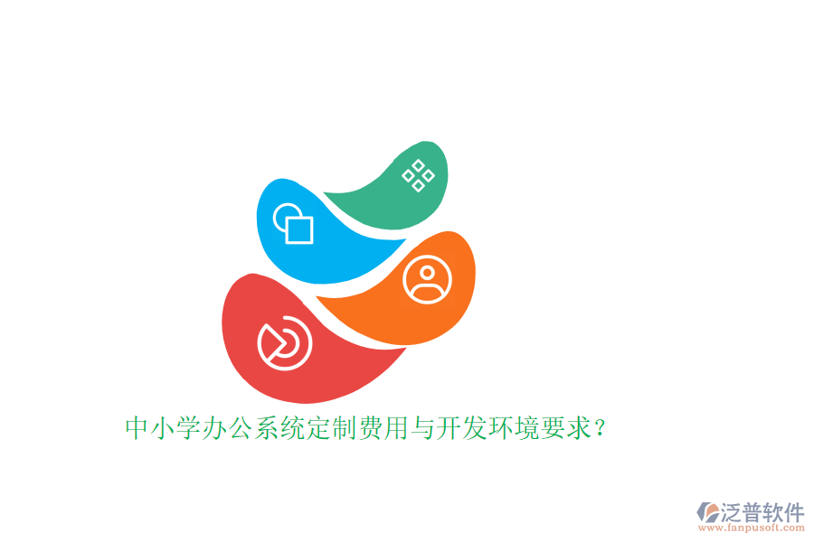 中小學(xué)辦公系統(tǒng)定制費(fèi)用與開發(fā)環(huán)境要求？ 