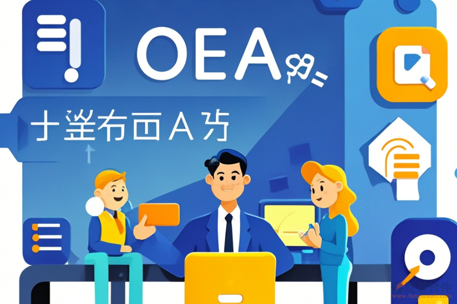 金融公司OA系統(tǒng)頂尖之選及選購(gòu)要點(diǎn)是什么？