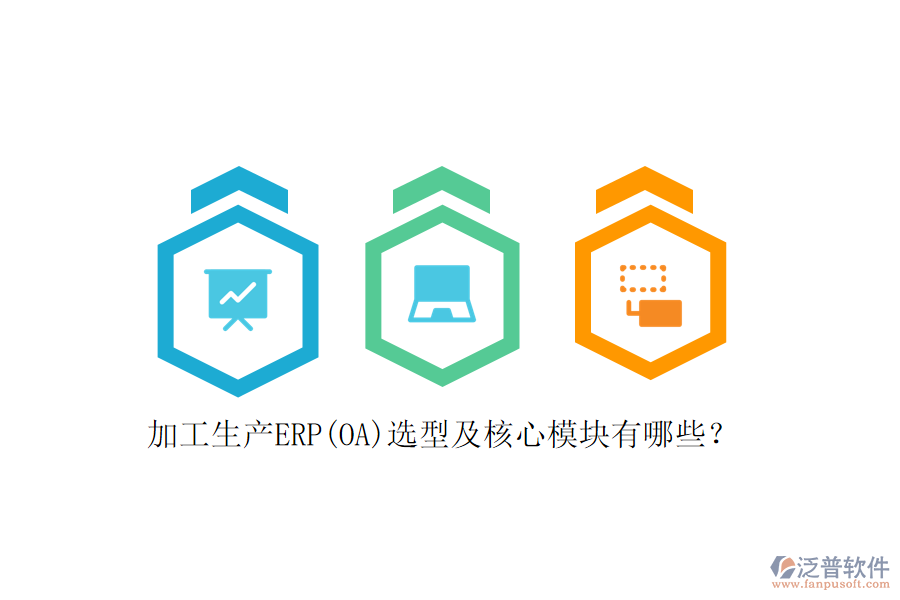 加工生產(chǎn)ERP(OA)選型及核心模塊有哪些？