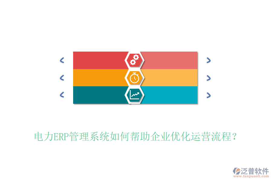 電力ERP管理系統(tǒng)如何幫助企業(yè)優(yōu)化運營流程？
