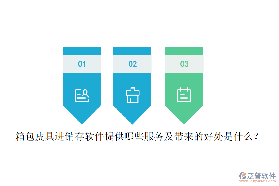 箱包皮具進(jìn)銷存軟件提供哪些服務(wù)及帶來的好處是什么？
