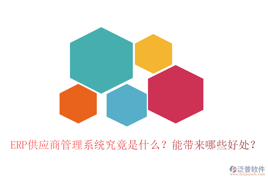 ERP供應(yīng)商管理系統(tǒng)究竟是什么？能帶來哪些好處？