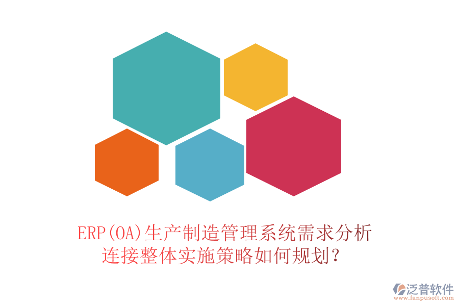 ERP(OA)生產(chǎn)制造管理系統(tǒng)需求分析連接整體實(shí)施策略如何規(guī)劃？