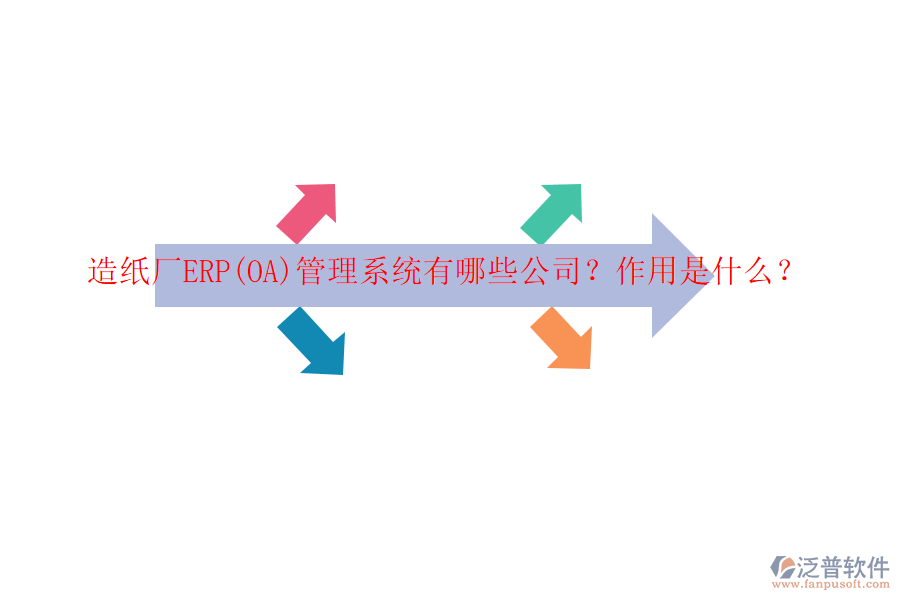 造紙廠ERP(OA)管理系統(tǒng)有哪些公司？作用是什么？