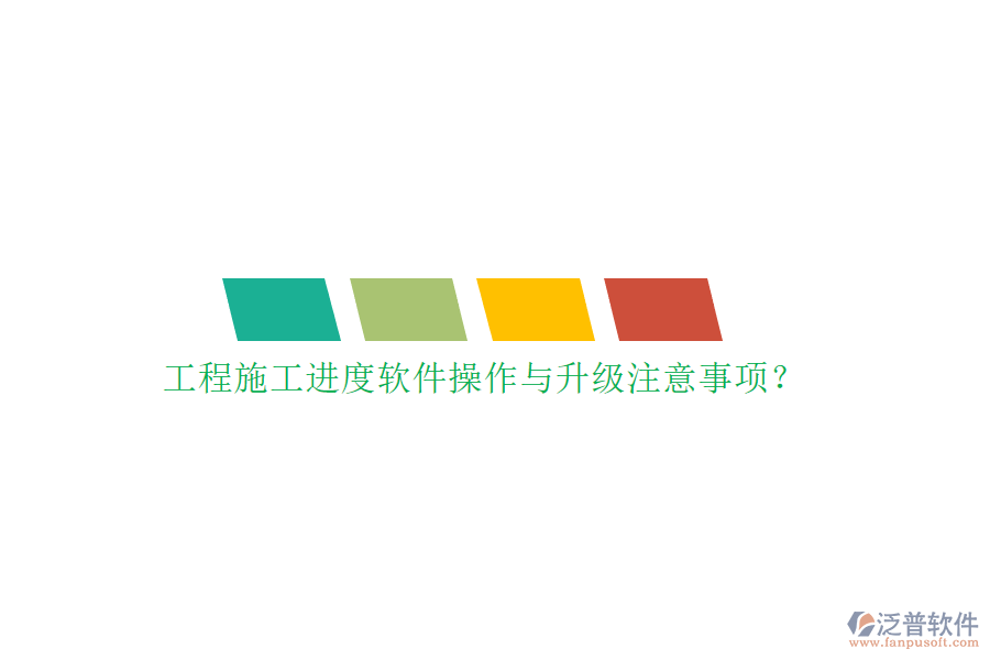 工程施工進(jìn)度軟件操作與升級注意事項?