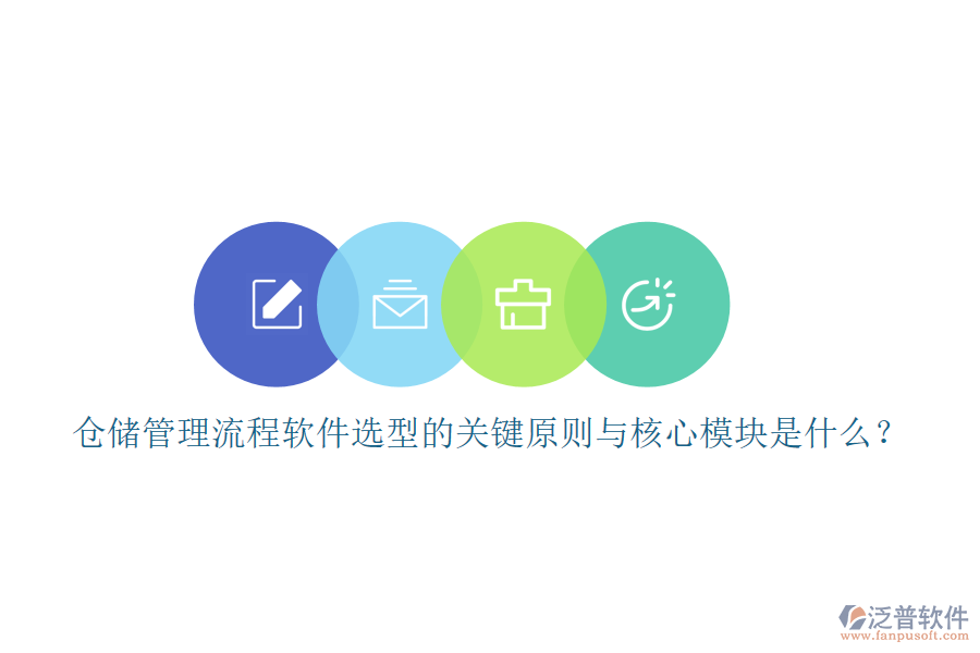 倉(cāng)儲(chǔ)管理流程軟件選型的關(guān)鍵原則與核心模塊是什么？