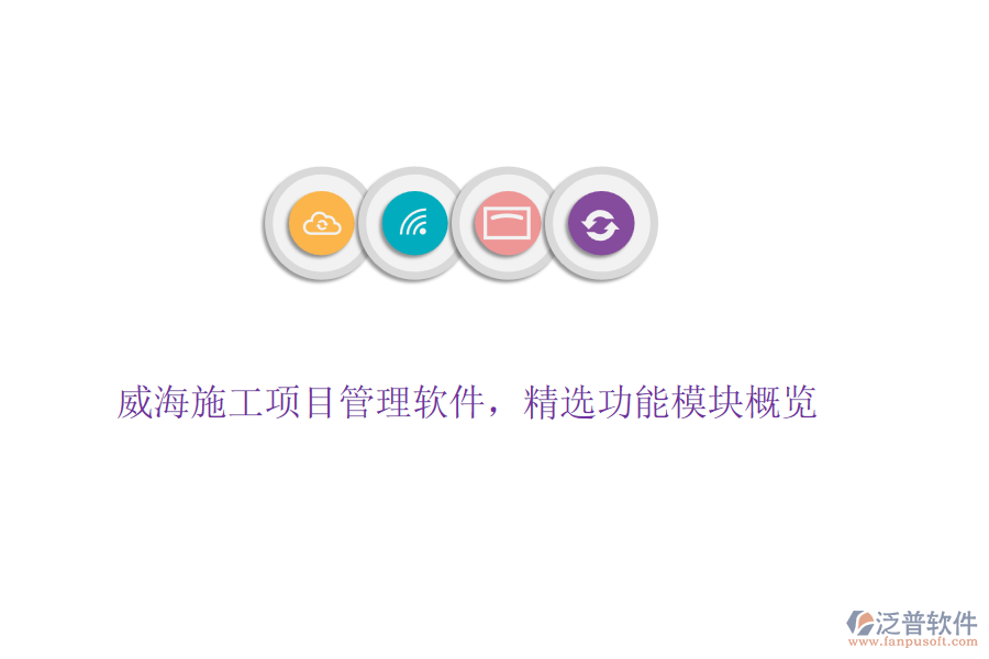 威海施工項目管理軟件，精選功能模塊概覽