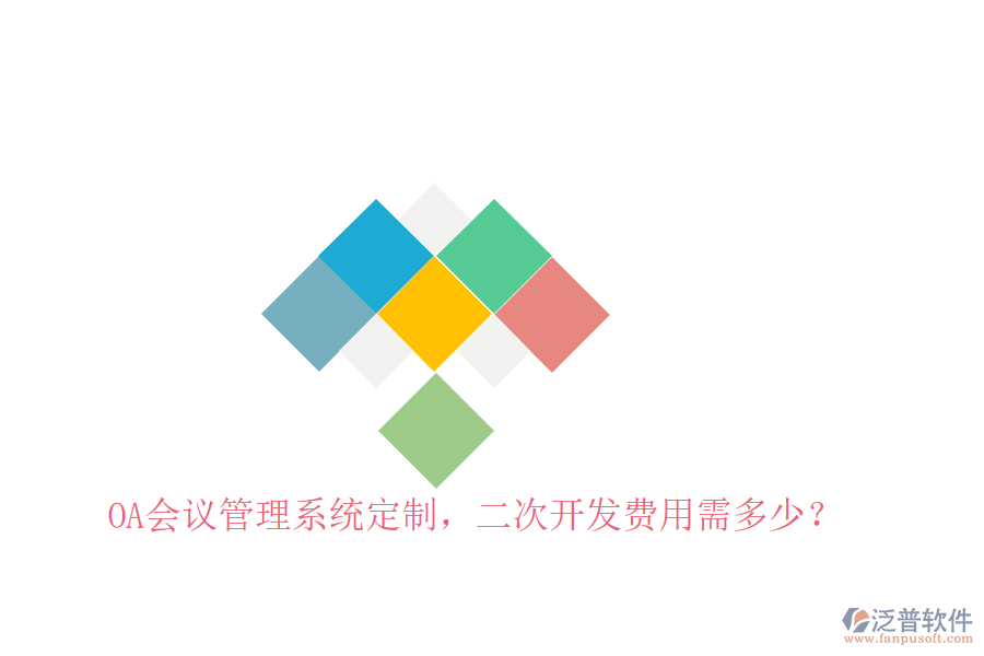  OA會議管理系統(tǒng)定制，二次開發(fā)費用需多少？