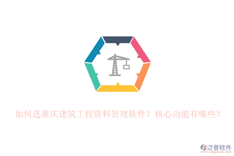 如何選重慶建筑工程資料管理軟件？核心功能有哪些？