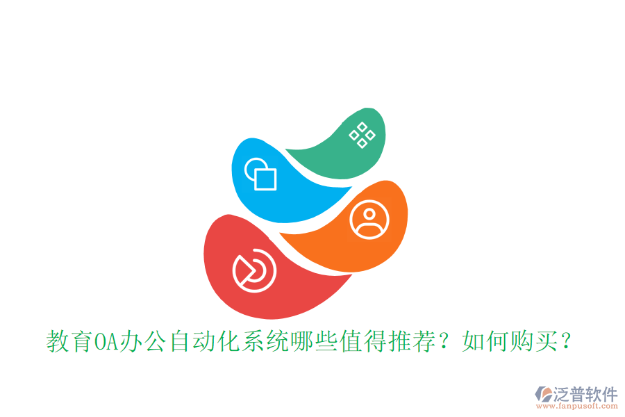  教育OA辦公自動化系統(tǒng)哪些值得推薦？如何購買？