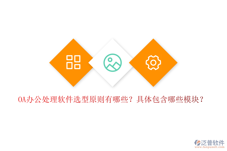  OA辦公處理軟件選型原則有哪些？具體包含哪些模塊？