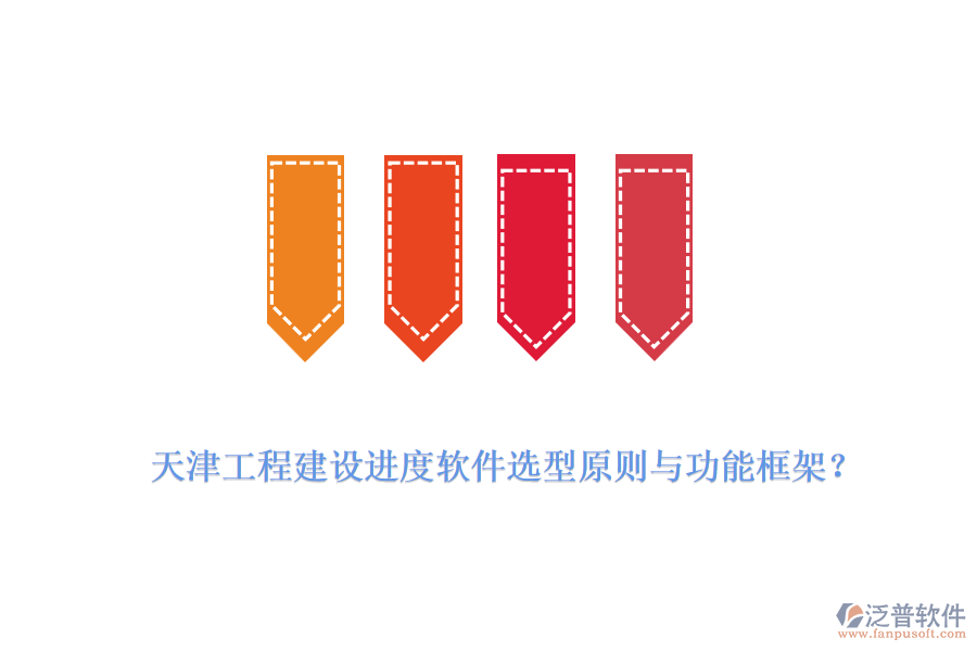 天津工程建設(shè)進(jìn)度軟件選型原則與功能框架？