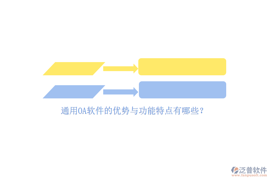 通用OA軟件的優(yōu)勢(shì)與功能特點(diǎn)有哪些？
