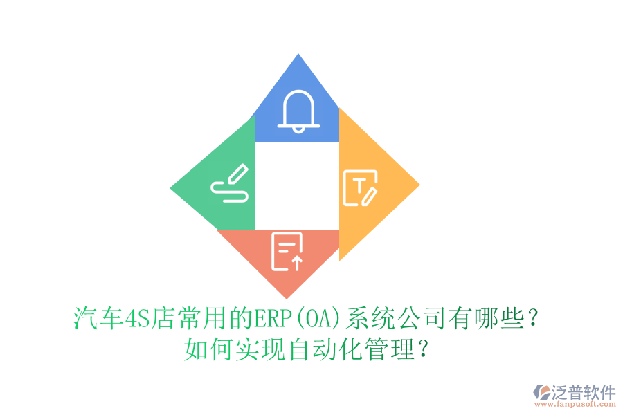汽車4S店常用的ERP(OA)系統(tǒng)公司有哪些？如何實(shí)現(xiàn)自動(dòng)化管理？