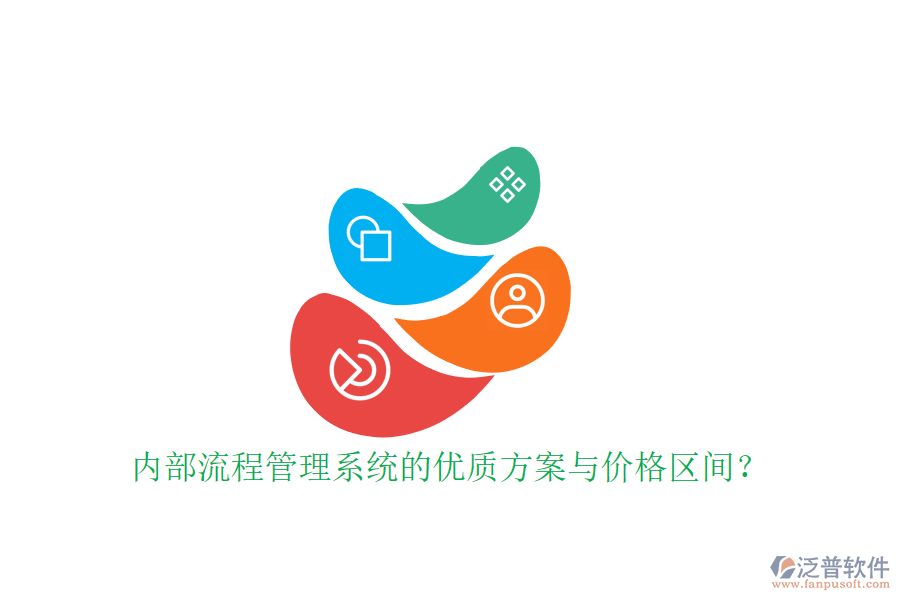 內(nèi)部流程管理系統(tǒng)的優(yōu)質(zhì)方案與價格區(qū)間？