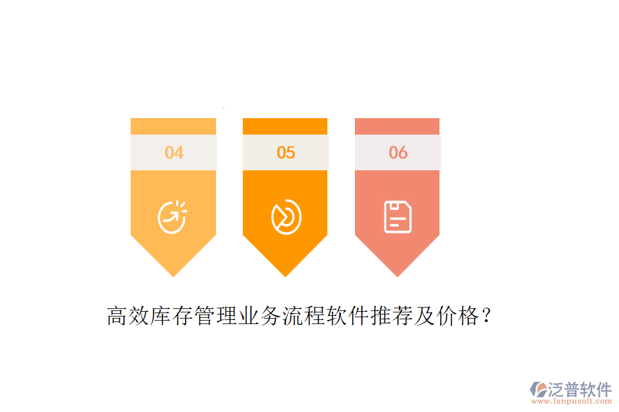 高效庫存管理業(yè)務流程軟件推薦及價格？